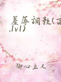 羞辱调教(高h,1v1)