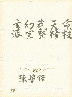 玄幻我天命大反派完整精校版