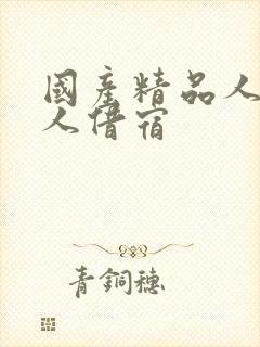 国产精品人妻黑人借宿