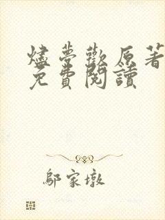 烬梦欢原著小说免费阅读