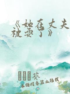 《她在丈夫面前被耍了》