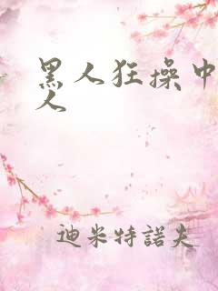 黑人狂操中国女人