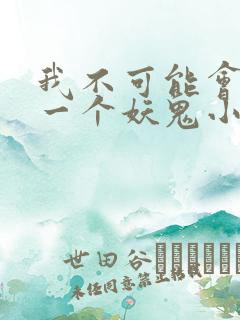 我不可能会怜惜一个妖鬼小说阅读