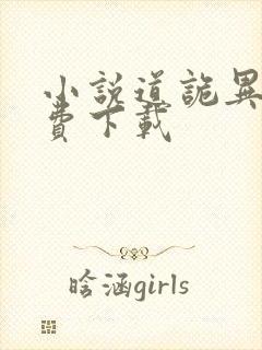 小说道诡异仙免费下载