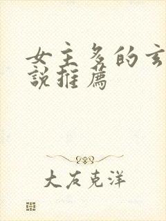 女主多的玄幻小说推荐