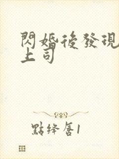 闪婚后发现老公上司