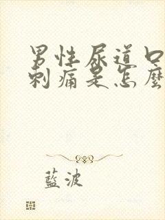 男性尿道口红肿刺痛是怎么回事