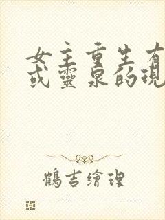 女主重生有空间或灵泉的现代小说推荐