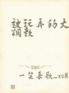 被玩弄的大小姐调教