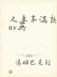 人妻丰满熟妇岳av无