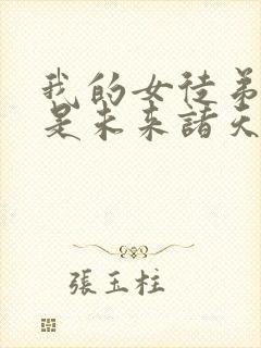 我的女徒弟们都是未来诸天大佬无量