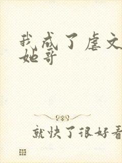 我成了虐文女主她哥