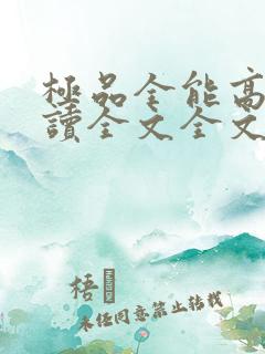 极品全能高手阅读全文全文