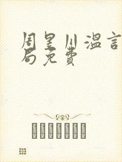 周昱川温言大结局免费