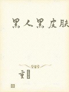 黑人黑皮肤