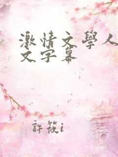 激情文学人妻中文字幕