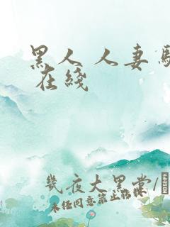 黑人 人妻 骚 在线