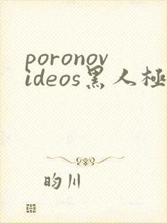 poronovideos黑人极品另类皮条