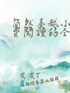 简然秦越小说免费阅读的全文免费