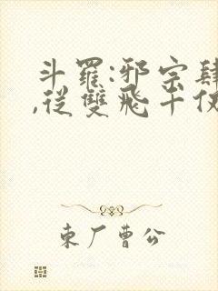 斗罗:邪宗肆虐,从双飞千仞雪与朱竹清