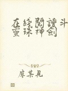 在线阅读斗罗之灵珠神剑