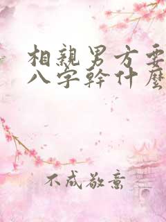 相亲男方要女的八字干什么?