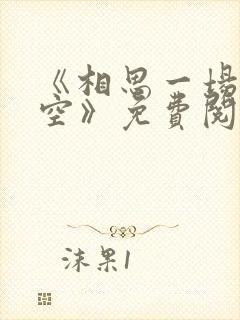 《相思一场终成空》免费阅读