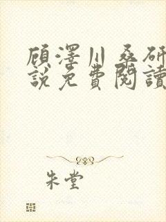 顾泽川桑研宁小说免费阅读笔趣阁