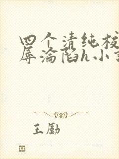 四个清纯校花受辱沦陷h小说