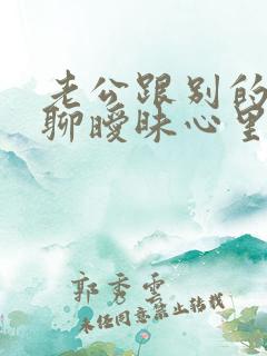 老公跟别的女人聊暧昧心里过不去坎