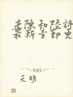 老陈和陆诗琪的最新章节更新内容