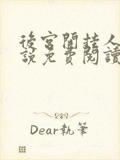 后宫开挂人生小说免费阅读