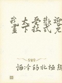 我太受欢迎了漫画下拉式免费阅读