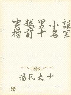 穿越男小说排行榜前十名完结篇