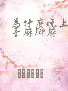 为什么晚上睡觉手麻脚麻