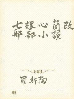 七根心简改编自哪部小说