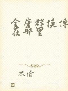 金庸群侠传狄云在哪里