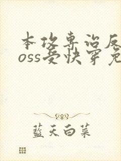 本攻专治反派boss受快穿免费阅读