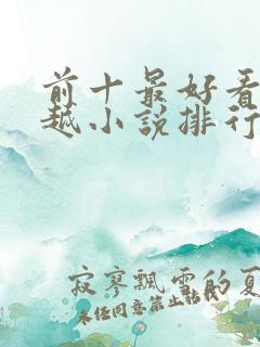 前十最好看的穿越小说排行榜