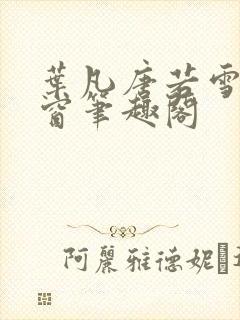 叶凡唐若雪无弹窗笔趣阁