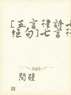 [五言律诗七言绝句]七言律诗