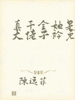 真千金她是全能大佬子衿免费阅读完整版小说