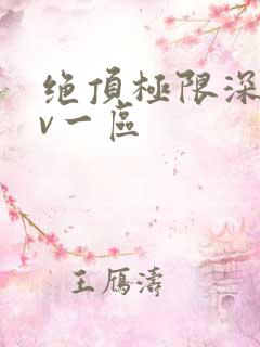 绝顶极限深喉av一区