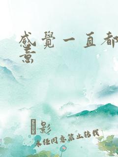 感觉一直都有尿意