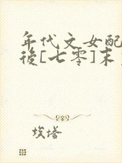 年代文女配觉醒后[七零]末笙