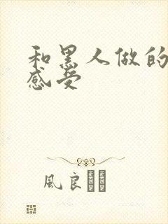 和黑人做的真实感受