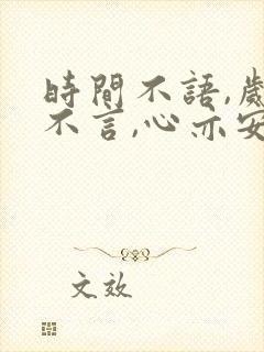 时间不语,岁月不言,心亦安然的意思