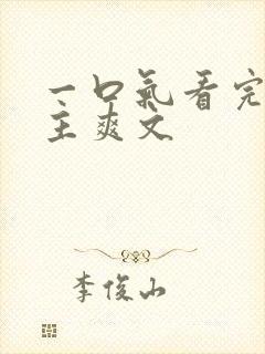 一口气看完大女主爽文