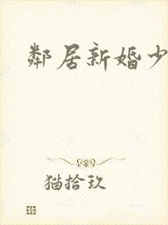 邻居新婚少妇