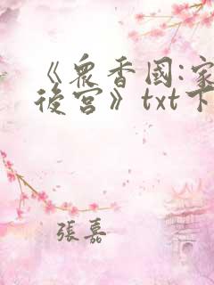 《众香国:家族后宫》txt下载